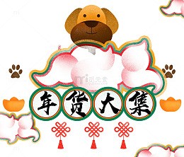 免抠卡通狗年年货节装饰