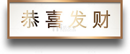 镀金色恭喜发财年货