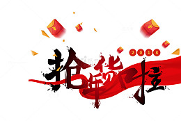 抢年货啦艺术字下载