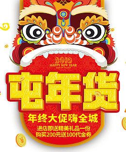2018年货促销传统海报设计