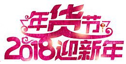 2018年货节新年海报设计