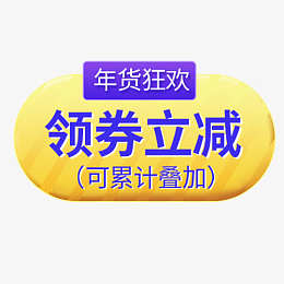 金色底纹淘宝领劵立减促销标签