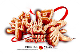 免抠金色立体年货节艺术字