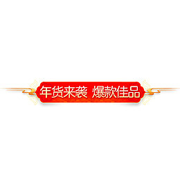 年货来袭爆款佳品