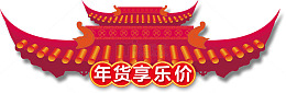 中国风年货节装饰标签
