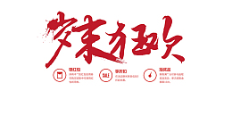 高清岁末狂欢下载