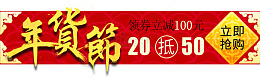 年货节红色喜庆促销标签