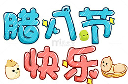 腊八节快乐卡通海报设计