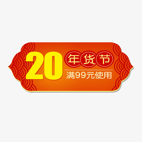 中国风电商年货节促销标签