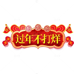 过年不打烊红色喜庆标签