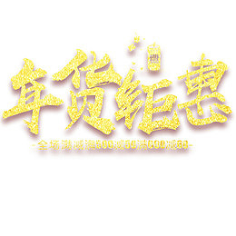 年货钜惠展板展设计