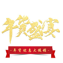 2018年货盛宴促销海报