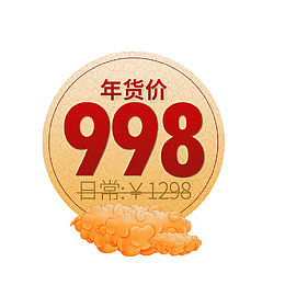 电商新年大促价格标签