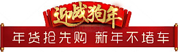 迎战狗年年货节标签设计