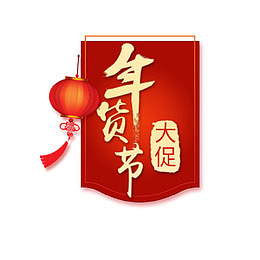 年货节大促红色锦旗