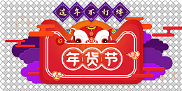 中国风年货节装饰素材