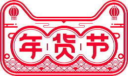 天猫年货节png素材
