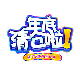 年底清仓