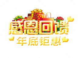 感恩回馈年底钜惠