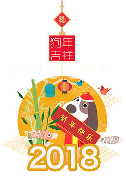 2018狗年吉祥时尚创意艺术字