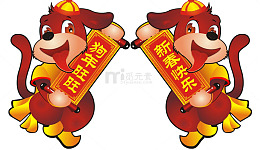 2018狗年旺旺插画卡通图片