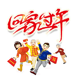 2018年春节回家过年主题艺术文字