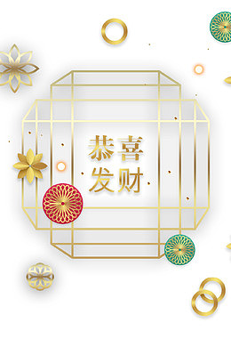 3D立体新式简约恭喜发财免抠