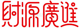 创意艺术字财源广进