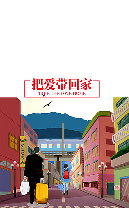 卡通新年把爱带回家海报设计