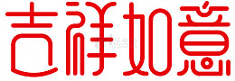 创意艺术字吉祥如意