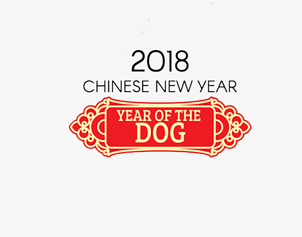 2018狗年新年标志
