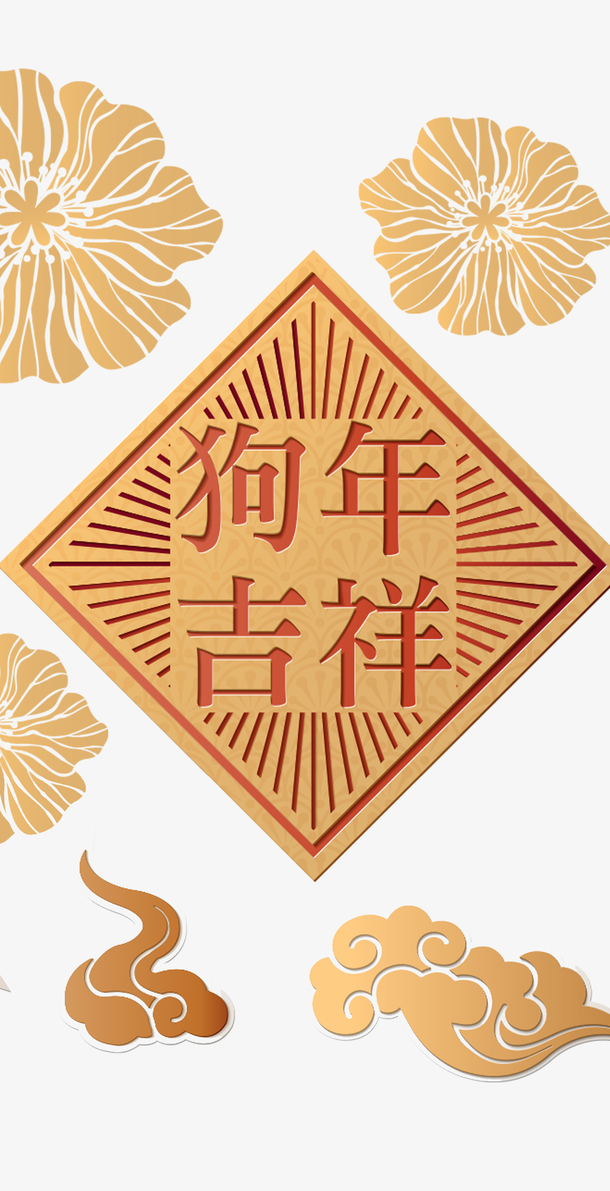 狗年吉祥创意简图