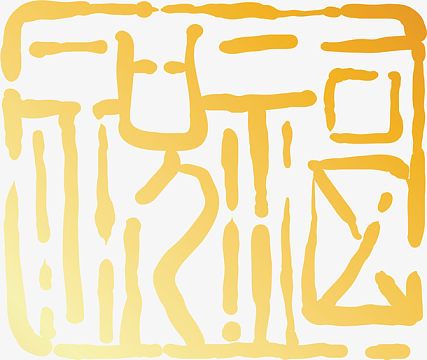 金色闪耀福禄印章