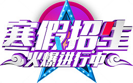 寒假班招生报名海报标题字