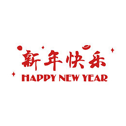 红色新年快乐字体设计