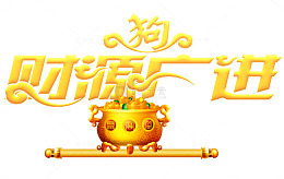 2018狗年财源广进