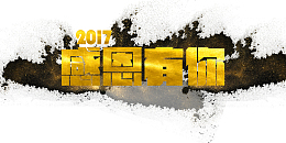 高清2017年感恩有你