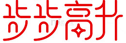 创意艺术字步步高升