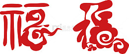 新年创意素材艺术福字