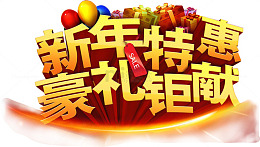 新年特惠