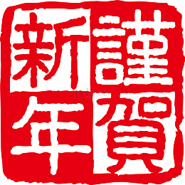红色谨贺新年印章