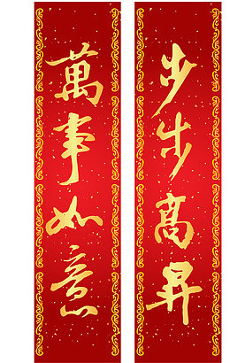 新年万事如意贴联