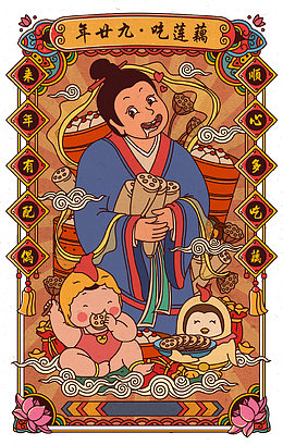 年廿九吃莲藕中国风年画