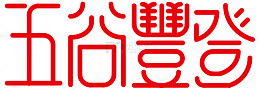 创意艺术字五谷丰登