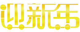 迎新年创意字