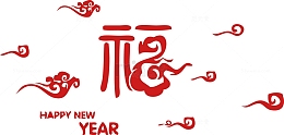 新年素材艺术福字云朵