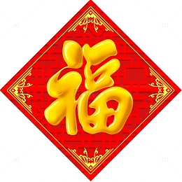 毛笔字福字金色贴纸设计