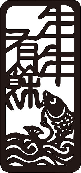 年年有余字体设计