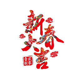 中国风花纹文字新春大吉