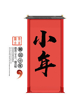 红色艺术标题小年免抠